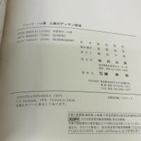 人体のデッサン技法 建帛社 島田 照代