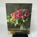 【※イタミ有り】ローラン・ボーニッシュのフレンチスタイルの花贈り: 暮らしを彩るブーケとアレンジメントの作り方 誠文堂新光社