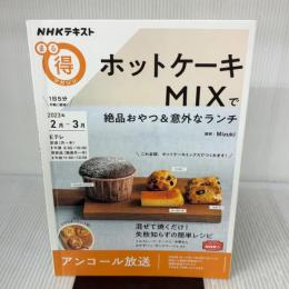 ホットケーキMIXで絶品おやつ&意外なランチ (NHKテキスト) NHK出版 Mizuki