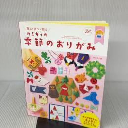 カミキィの季節のおりがみ (飾る・使う・贈る) 日本文芸社 カミキィ
