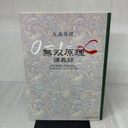 改訂新版 無双原理　講義録 宇宙法則研究会 大森英櫻