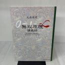 改訂新版 無双原理　講義録 宇宙法則研究会 大森英櫻
