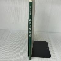 改訂新版 無双原理　講義録 宇宙法則研究会 大森英櫻