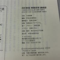 改訂新版 無双原理　講義録 宇宙法則研究会 大森英櫻