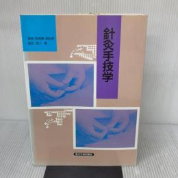 針灸手技学 東洋学術出版社