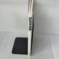 針灸手技学 東洋学術出版社