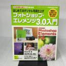はじめてのデジタル写真仕上げフォトショップ・エレメンツ3.0入門: 写真にこだわった使い方がわかる!