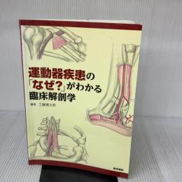 【※イタミ有り】運動器疾患の「なぜ?」がわかる臨床解剖学 医学書院 工藤慎太郎