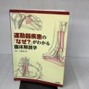【※イタミ有り】運動器疾患の「なぜ?」がわかる臨床解剖学 医学書院 工藤慎太郎