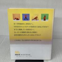 ヨーガの哲学: パタンジャリの古典「ヨーガ・スートラ」200の格言をポーズごとに解明
