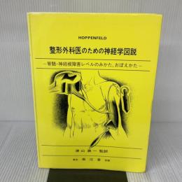 整形外科医のための神経学図説: 脊髄・神経根障害レベルのみかた,おぼえかた 南江堂 スタンレ-・ホッペンフェルド