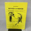 整形外科医のための神経学図説: 脊髄・神経根障害レベルのみかた,おぼえかた 南江堂 スタンレ-・ホッペンフェルド