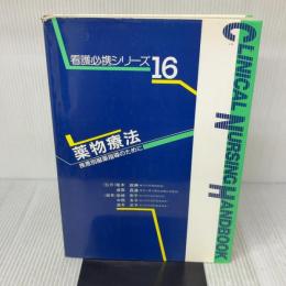 看護必携シリーズ: 疾患別服薬指導のために (16) Gakken 柴崎勲平