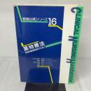 看護必携シリーズ: 疾患別服薬指導のために (16) Gakken 柴崎勲平