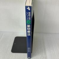 看護必携シリーズ: 疾患別服薬指導のために (16) Gakken 柴崎勲平
