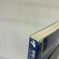 看護必携シリーズ: 疾患別服薬指導のために (16) Gakken 柴崎勲平