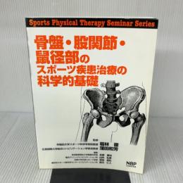 骨盤・股関節・鼠径部のスポーツ疾患治療の科学的基礎 (Sports Physical Therapy Seminarシリーズ) ナップ