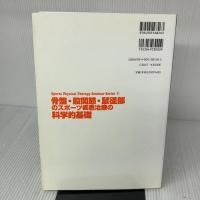 骨盤・股関節・鼠径部のスポーツ疾患治療の科学的基礎 (Sports Physical Therapy Seminarシリーズ) ナップ