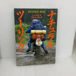 ナチュラル・ツーリング (OUTRIDER BOOK) 大洋図書 寺崎 勉