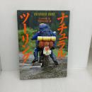 ナチュラル・ツーリング (OUTRIDER BOOK) 大洋図書 寺崎 勉