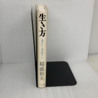 生き方 サンマーク出版 稲盛和夫