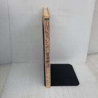 【※カバー無し】【※書き込み有り】自閉症児のための音楽療法 音楽之友社 ジュリエット・アルヴァン