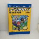 アプリ&ゲームプランナー必読! レベルデザイン徹底指南書 翔泳社 大久保 磨