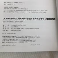 アプリ&ゲームプランナー必読! レベルデザイン徹底指南書 翔泳社 大久保 磨