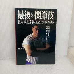 最後の関節技: 鉄人麻生秀孝のLAST SUBMISSION 最強の技を磨く最強の体を作り上げる (SantenBooks 208) 碧天舎 麻生 秀孝
