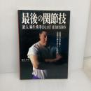 最後の関節技: 鉄人麻生秀孝のLAST SUBMISSION 最強の技を磨く最強の体を作り上げる (SantenBooks 208) 碧天舎 麻生 秀孝