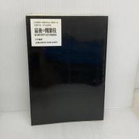 最後の関節技: 鉄人麻生秀孝のLAST SUBMISSION 最強の技を磨く最強の体を作り上げる (SantenBooks 208) 碧天舎 麻生 秀孝