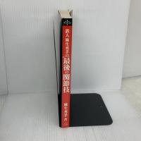 最後の関節技: 鉄人麻生秀孝のLAST SUBMISSION 最強の技を磨く最強の体を作り上げる (SantenBooks 208) 碧天舎 麻生 秀孝