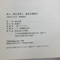 最後の関節技: 鉄人麻生秀孝のLAST SUBMISSION 最強の技を磨く最強の体を作り上げる (SantenBooks 208) 碧天舎 麻生 秀孝