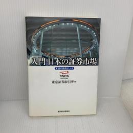 入門 日本の証券市場 東洋経済新報社 東京証券取引所