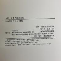 入門 日本の証券市場 東洋経済新報社 東京証券取引所