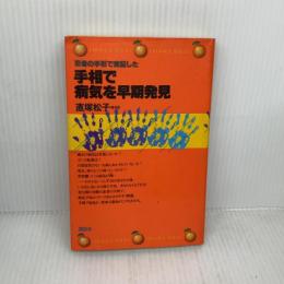 手相で病気を早期発見―患者の手形で実証した (オレンジバックス) 講談社 直塚松子