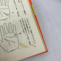 手相で病気を早期発見―患者の手形で実証した (オレンジバックス) 講談社 直塚松子