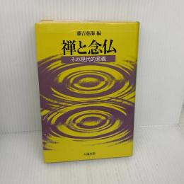 禅と念仏: その現代的意義 大蔵出版