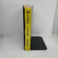 禅と念仏: その現代的意義 大蔵出版