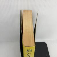 禅と念仏: その現代的意義 大蔵出版