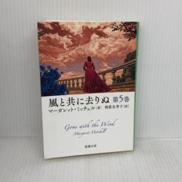 風と共に去りぬ　第5巻 (新潮文庫) 新潮社 マ-ガレット・ミッチェル