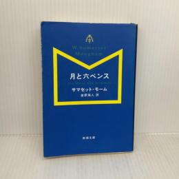 月と六ペンス 新潮社 金原瑞人