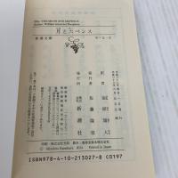 月と六ペンス 新潮社 金原瑞人
