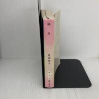 【※イタミ有り】満月 (新潮文庫 は 3-8) 新潮社 原田 康子