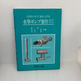 水撃ポンプ製作ガイドブック: 自然の力で水を上げる (自然エネルギーガイド 8) パワー社 鏡 研一