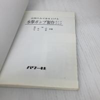 水撃ポンプ製作ガイドブック: 自然の力で水を上げる (自然エネルギーガイド 8) パワー社 鏡 研一