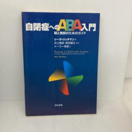 【※難あり】自閉症へのABA入門―親と教師のためのガイド 東京書籍 シーラ リッチマン