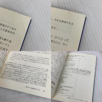 【※難あり】自閉症へのABA入門―親と教師のためのガイド 東京書籍 シーラ リッチマン