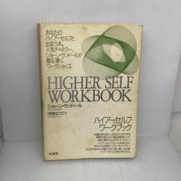 【※イタミ有り】ハイアーセルフワークブック 株式会社ヴォイス ショーン・ランドール