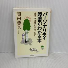 パーソナリティ障害がわかる本: 「障害」を「個性」に変えるために (ちくま文庫 お 69-1) 筑摩書房 岡田 尊司